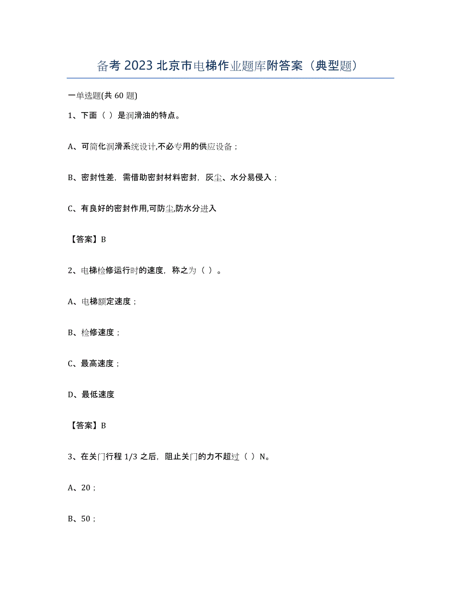 备考2023北京市电梯作业题库附答案（典型题）_第1页