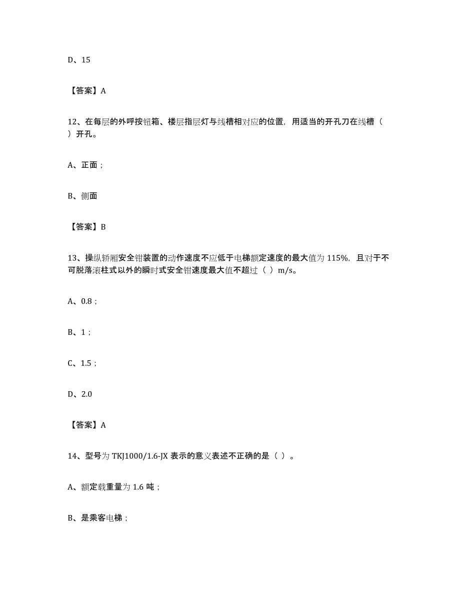 备考2024天津市电梯作业题库附答案（基础题）_第5页