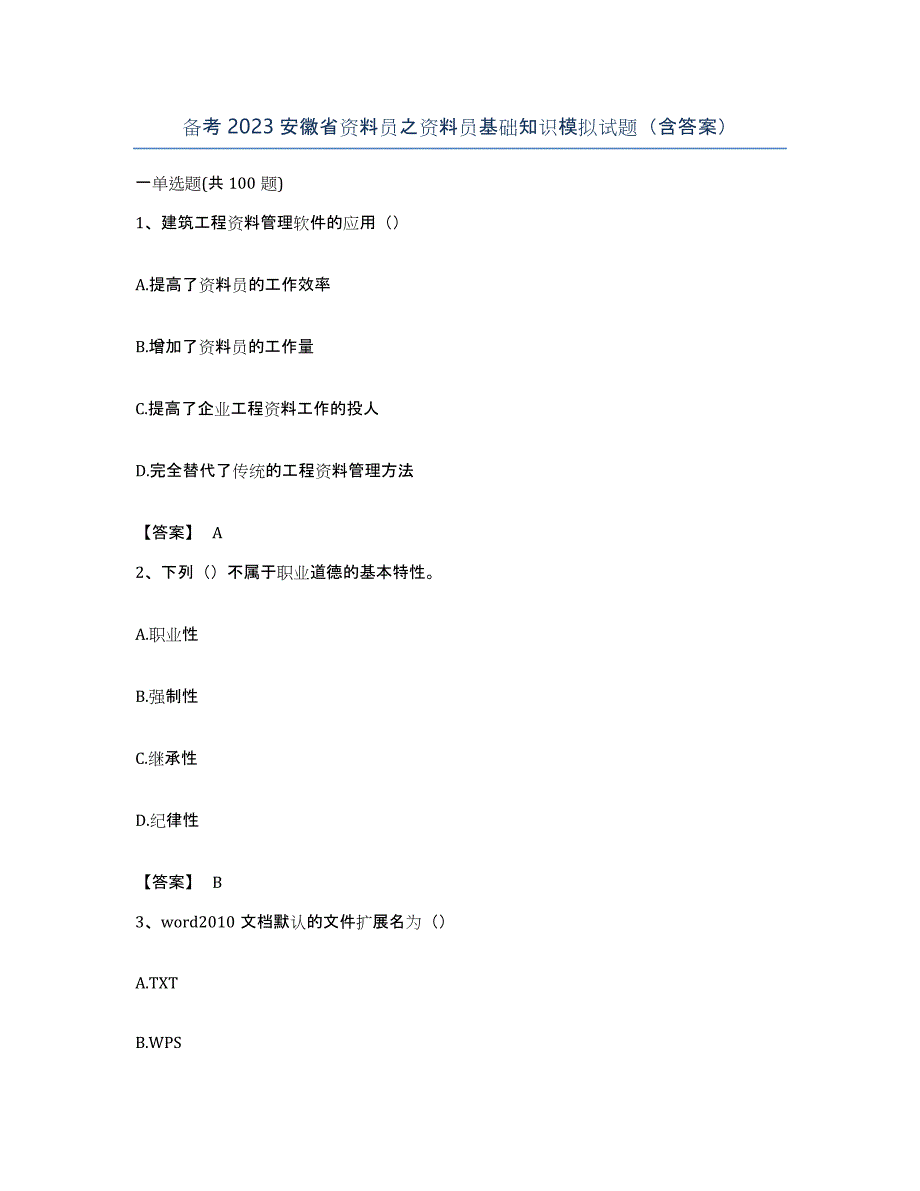 备考2023安徽省资料员之资料员基础知识模拟试题（含答案）_第1页