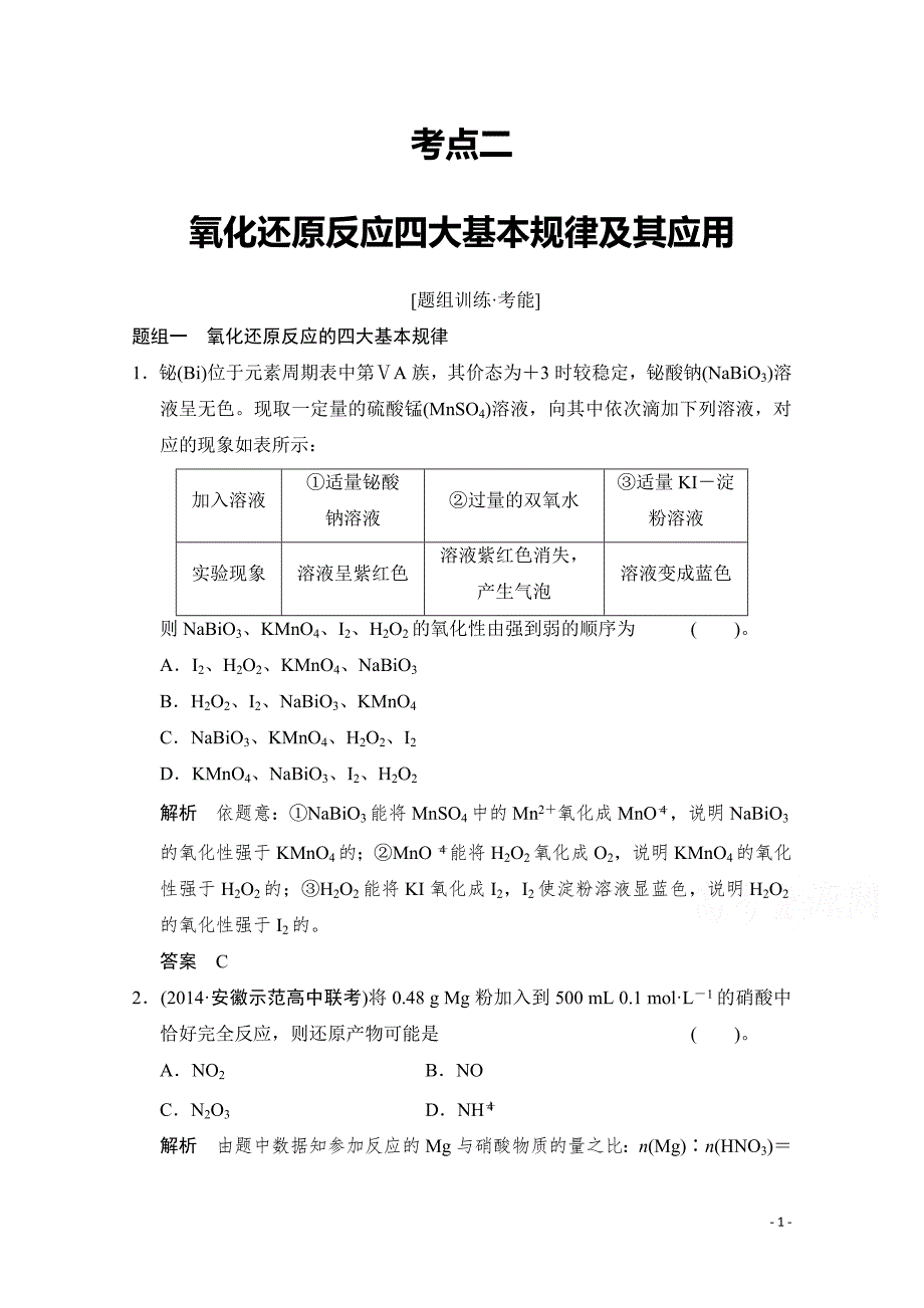 高考化学二轮：第4讲 考点2 氧化还原反应四大基本规律及其应用_第1页