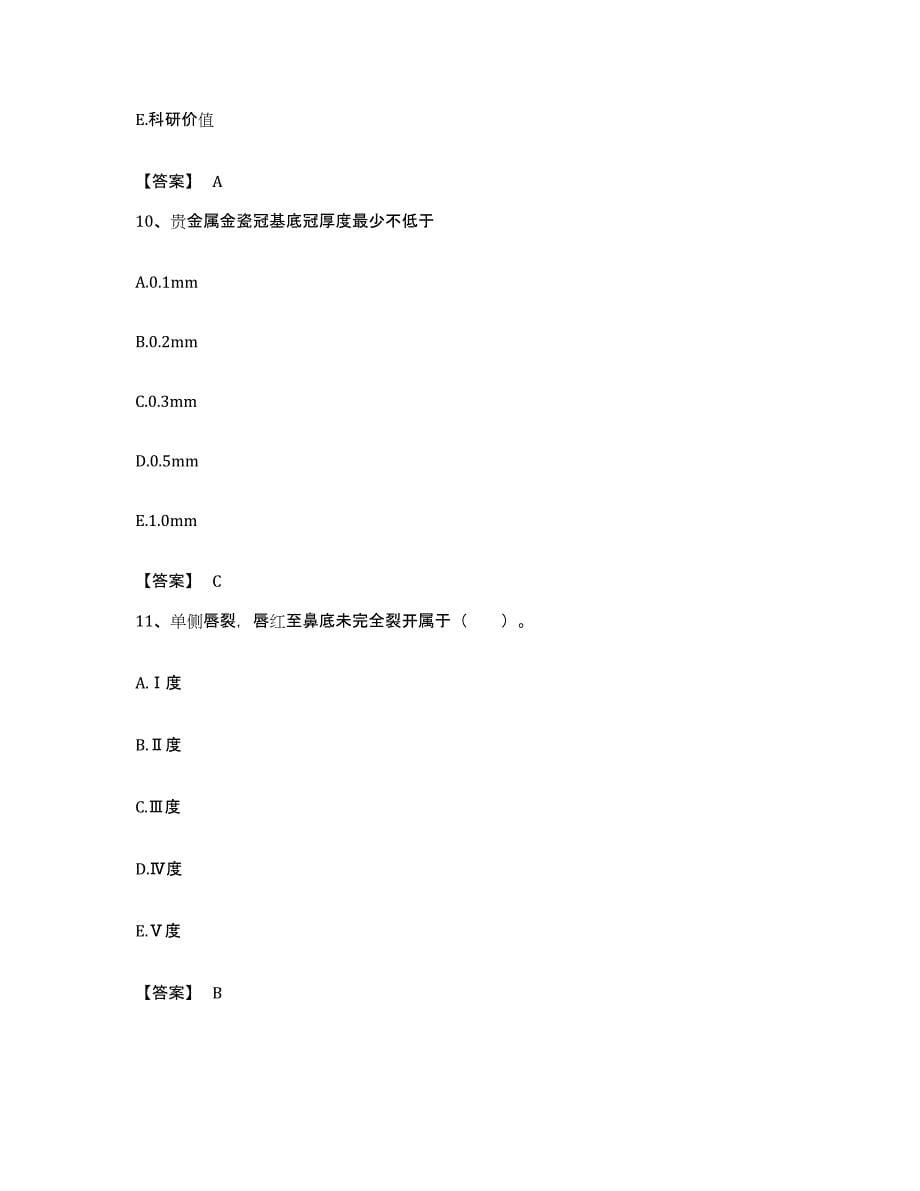 备考2023安徽省助理医师资格证考试之口腔助理医师模拟题库及答案_第5页