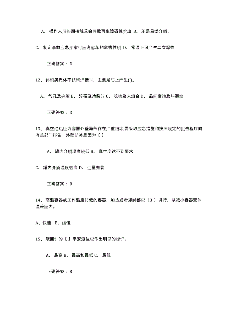 备考2023北京市压力容器操作证模拟试题（含答案）_第3页