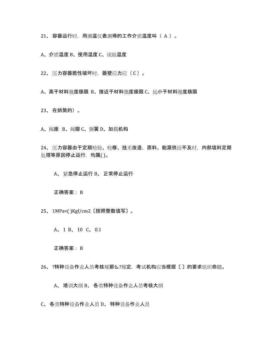 备考2023北京市压力容器操作证模拟试题（含答案）_第5页