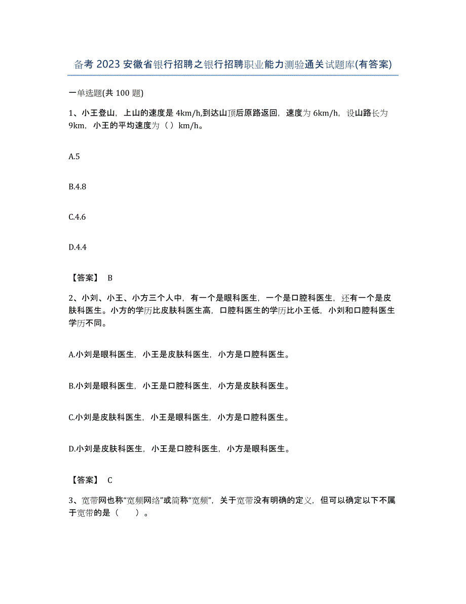 备考2023安徽省银行招聘之银行招聘职业能力测验通关试题库(有答案)_第1页