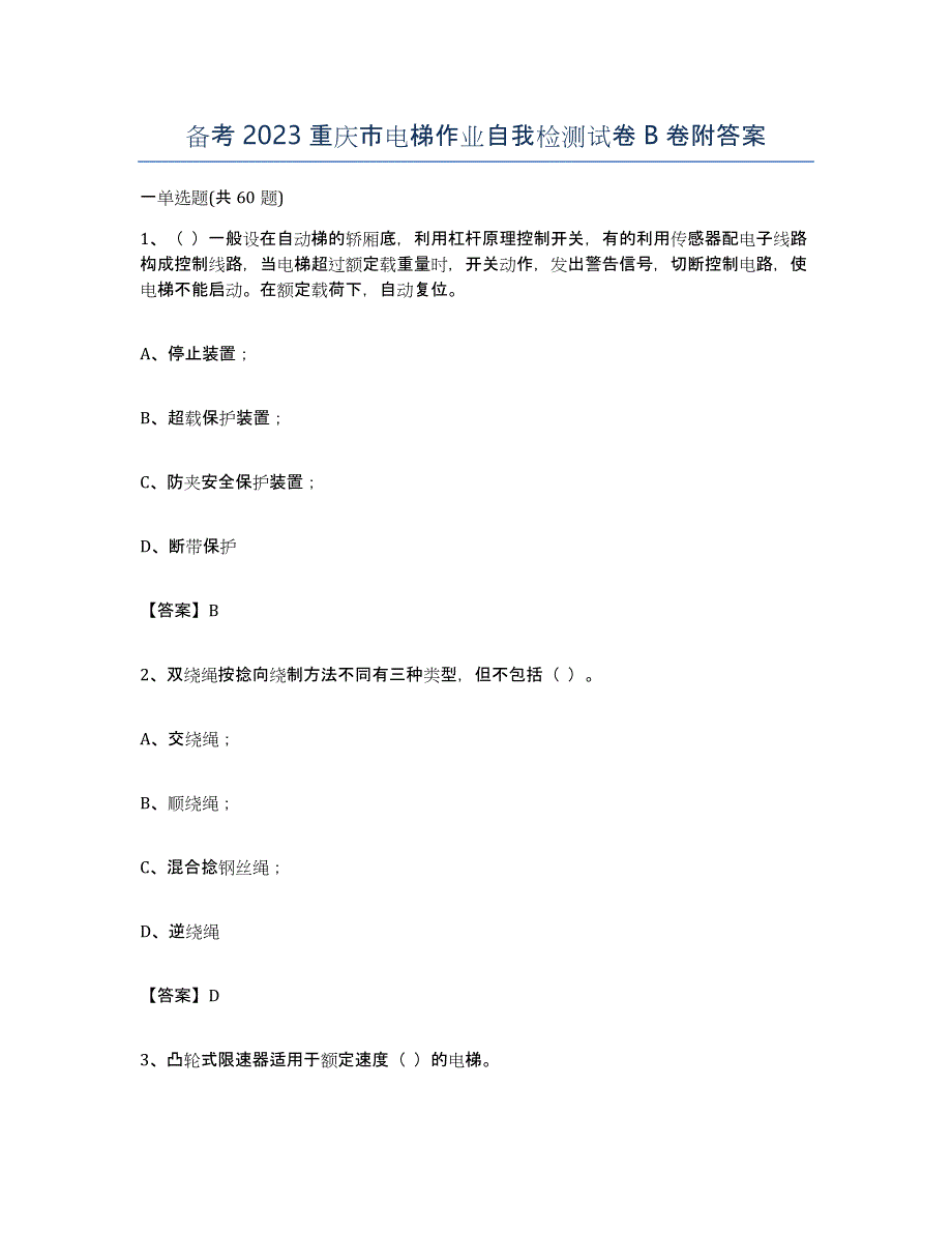 备考2023重庆市电梯作业自我检测试卷B卷附答案_第1页