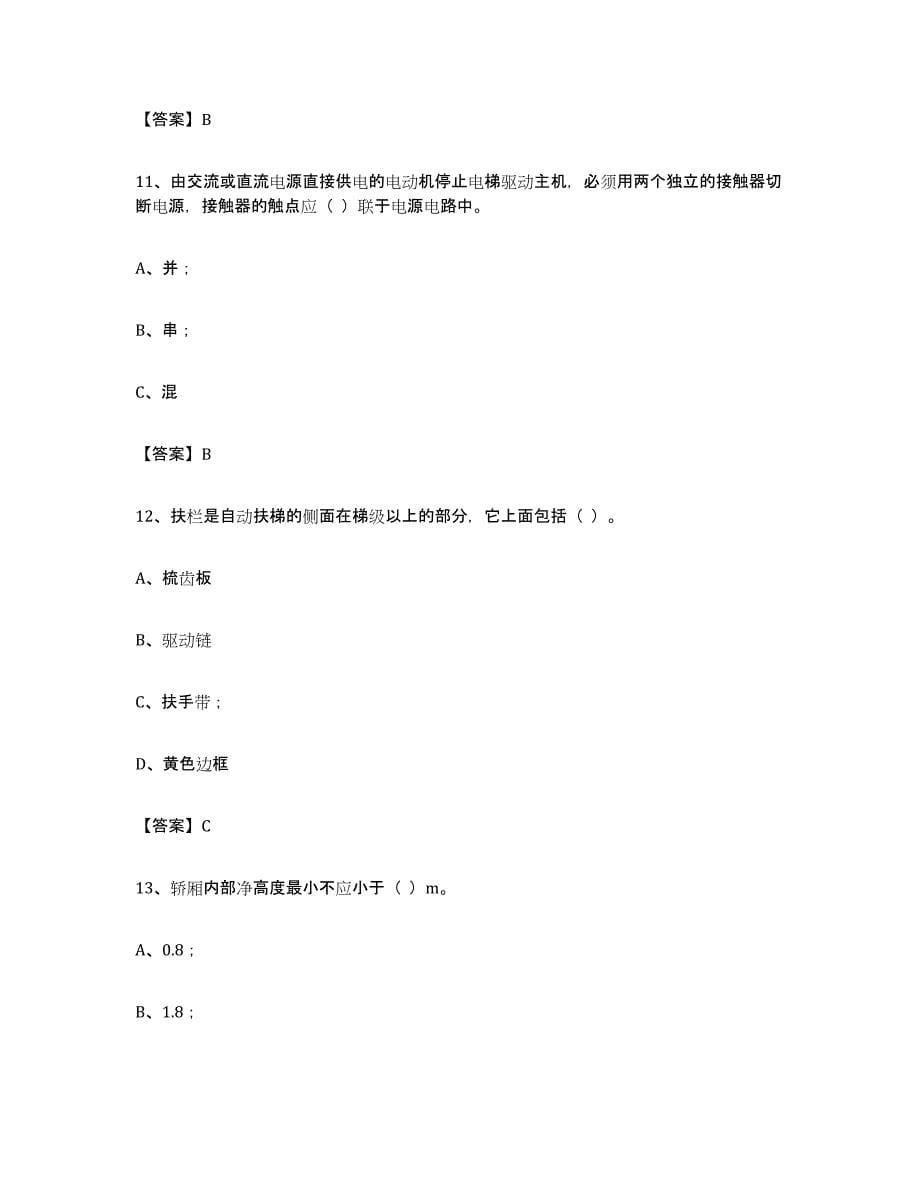 备考2023重庆市电梯作业自我检测试卷B卷附答案_第5页