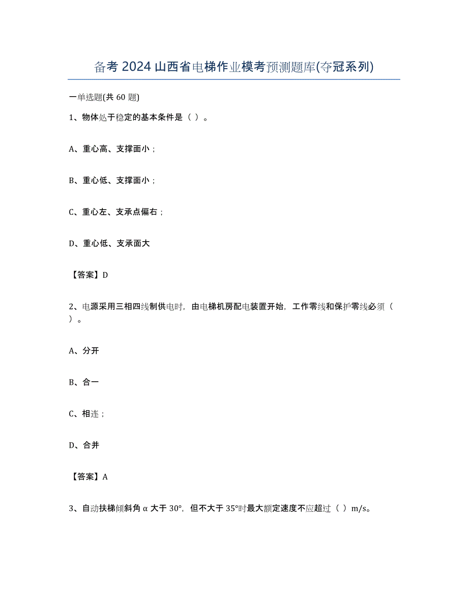 备考2024山西省电梯作业模考预测题库(夺冠系列)_第1页