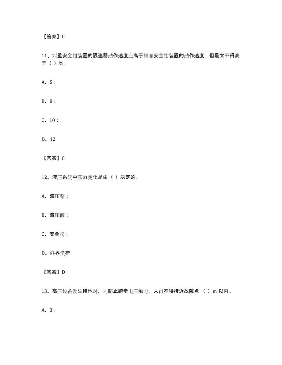 备考2024山西省电梯作业模考预测题库(夺冠系列)_第5页