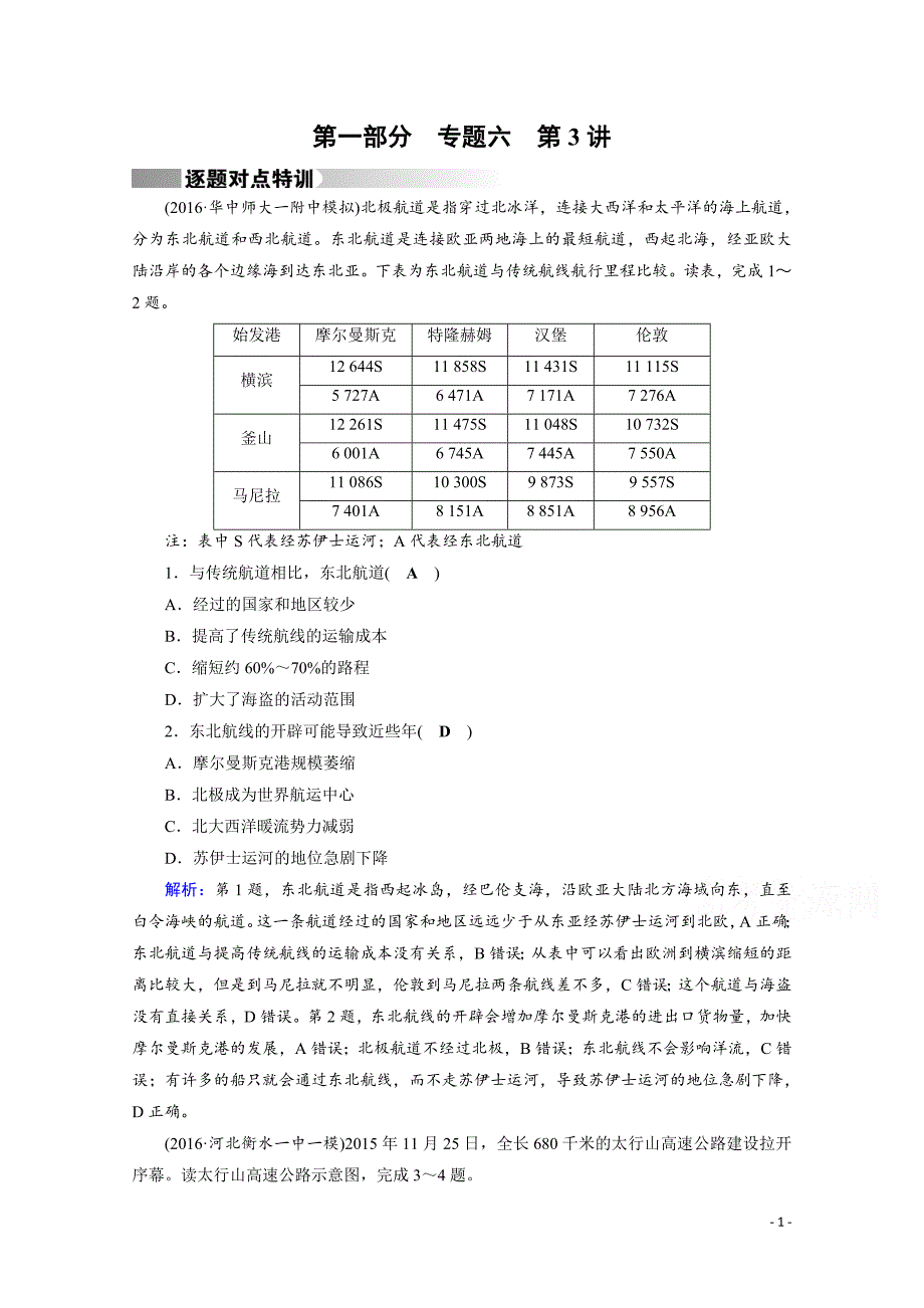 高考地理二轮复习对点练：第1部分 专题六 人口、城市与交通 专题6 第3讲 逐题_第1页