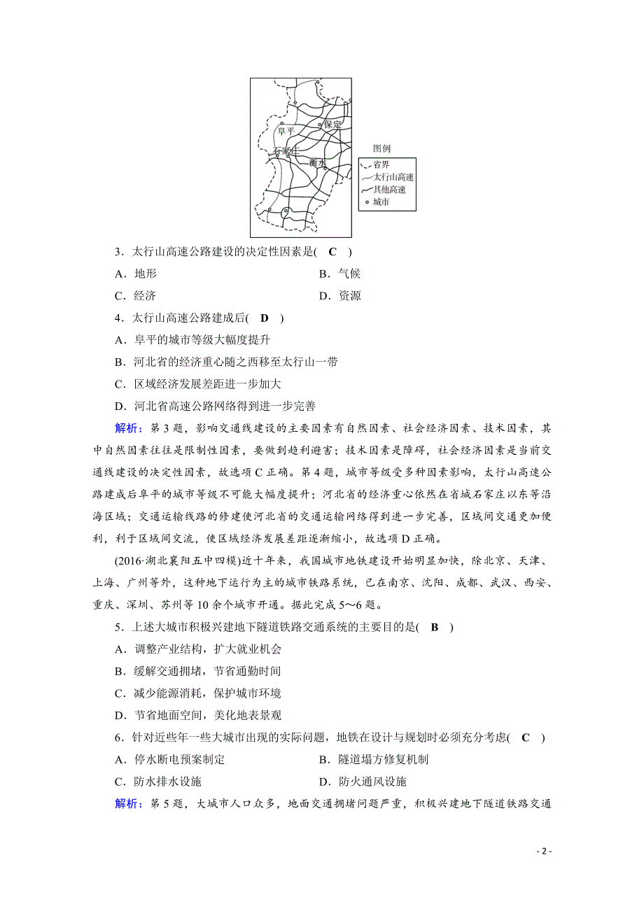 高考地理二轮复习对点练：第1部分 专题六 人口、城市与交通 专题6 第3讲 逐题_第2页
