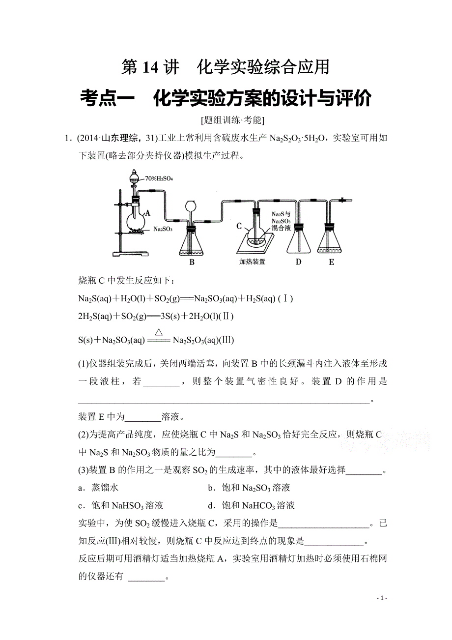 高考化学二轮：第14讲 考点1 化学实验方案的设计与评价_第1页