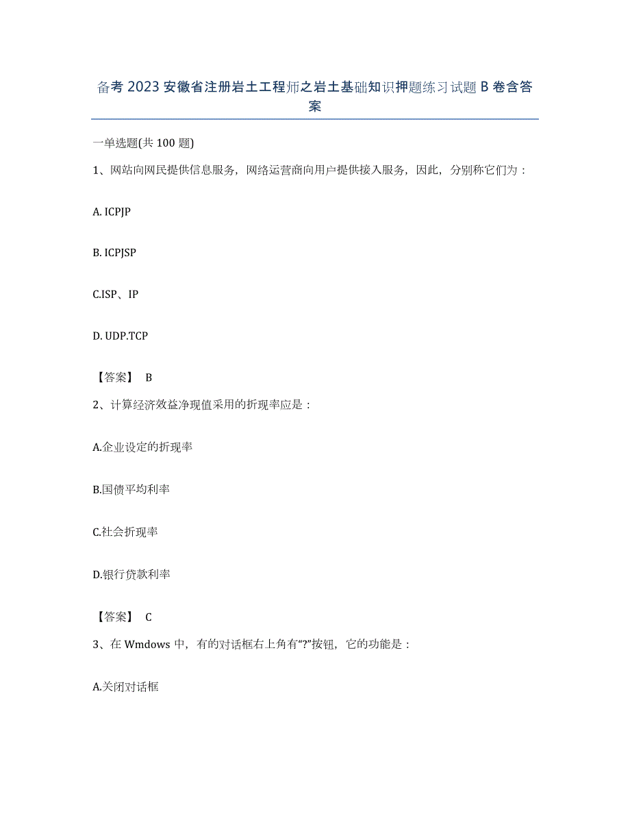 备考2023安徽省注册岩土工程师之岩土基础知识押题练习试题B卷含答案_第1页