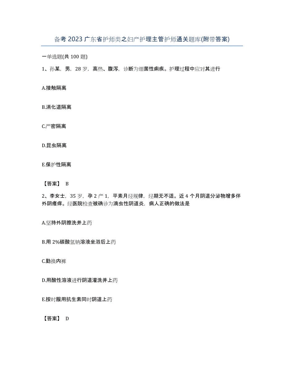 备考2023广东省护师类之妇产护理主管护师通关题库(附带答案)_第1页