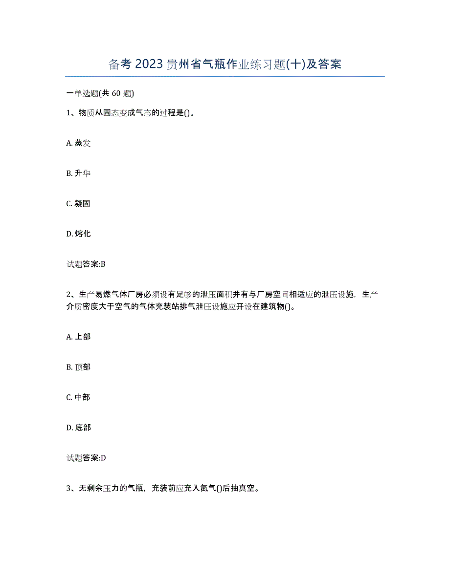 备考2023贵州省气瓶作业练习题(十)及答案_第1页