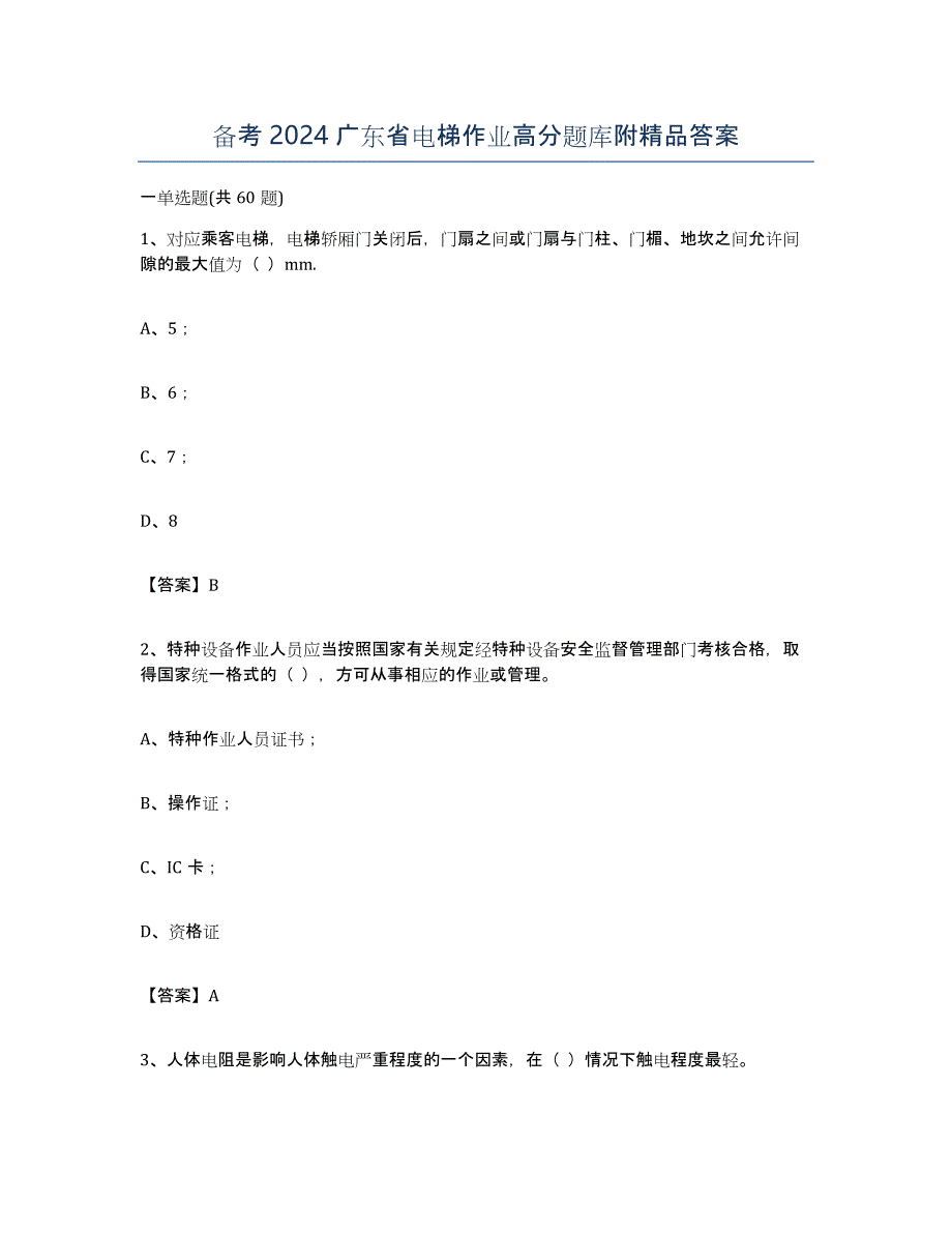 备考2024广东省电梯作业高分题库附答案_第1页