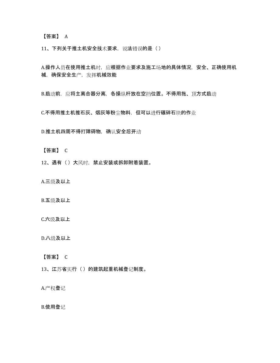 备考2023广东省安全员之C1证（机械安全员）综合检测试卷B卷含答案_第5页