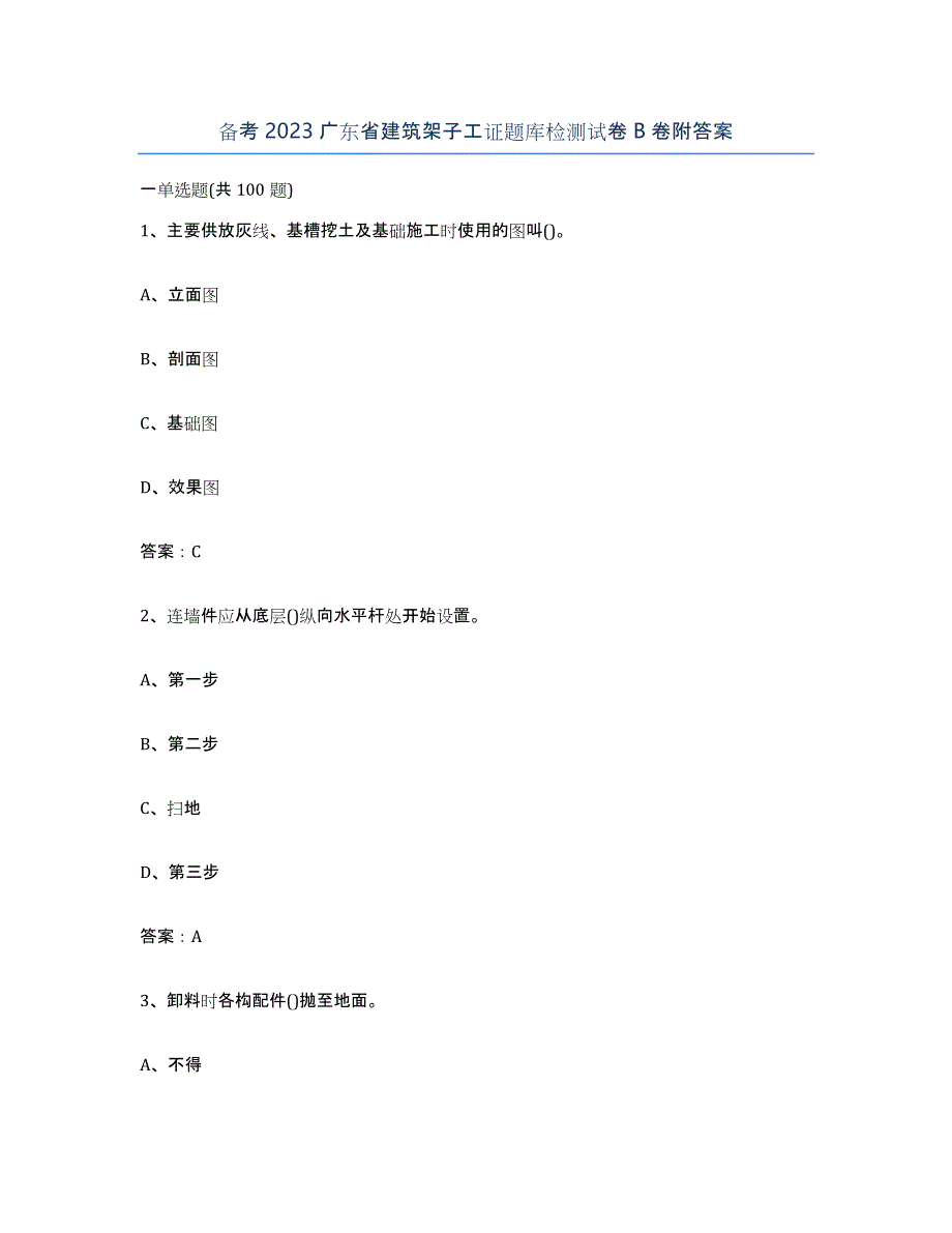 备考2023广东省建筑架子工证题库检测试卷B卷附答案_第1页