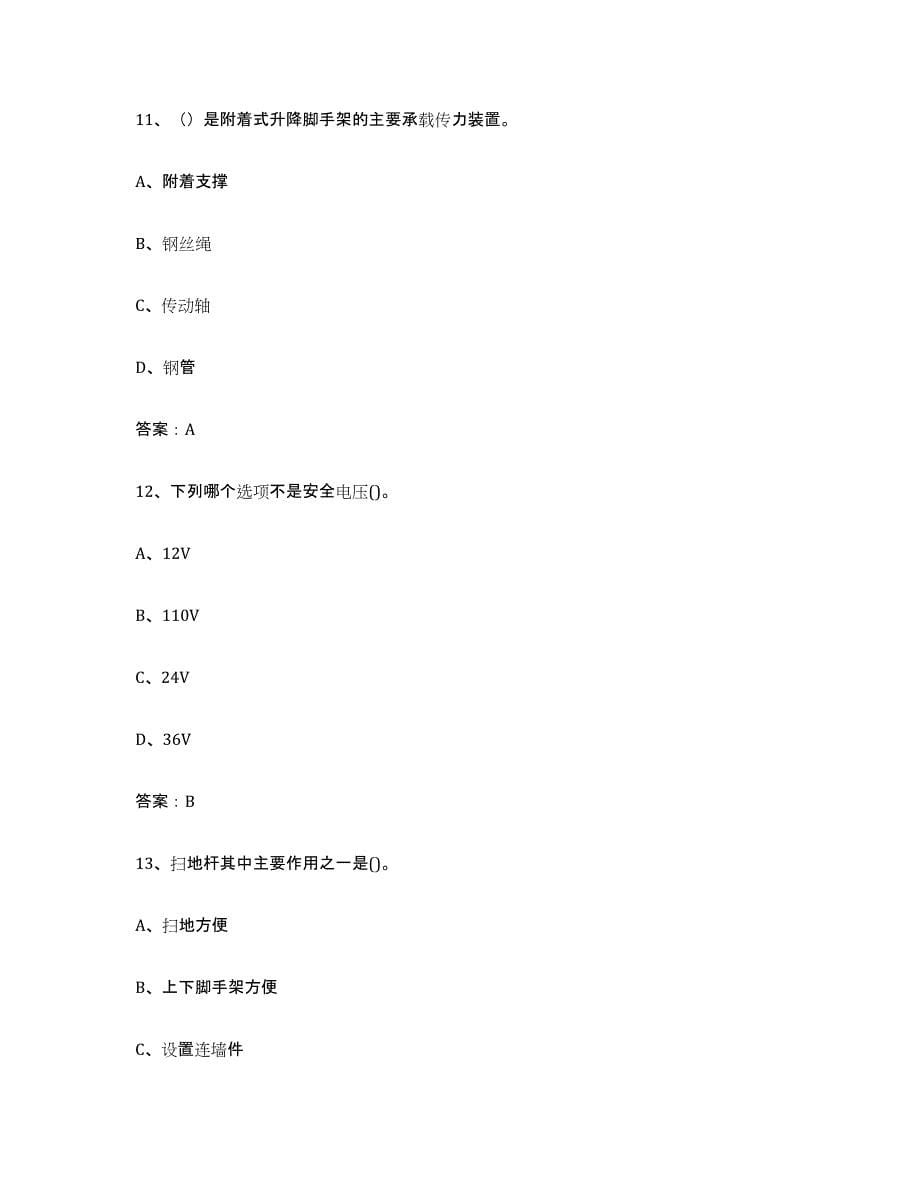 备考2023广东省建筑架子工证题库检测试卷B卷附答案_第5页