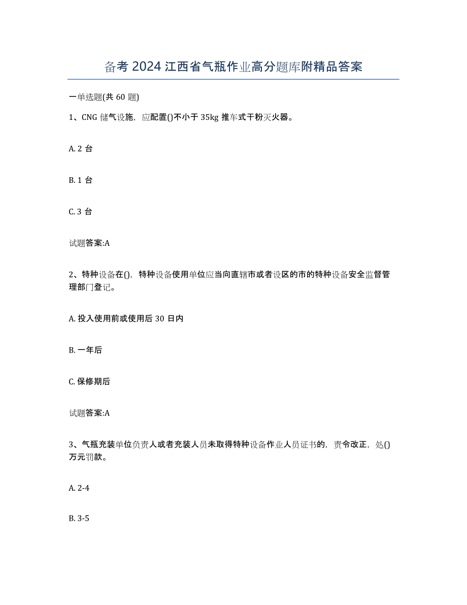 备考2024江西省气瓶作业高分题库附答案_第1页