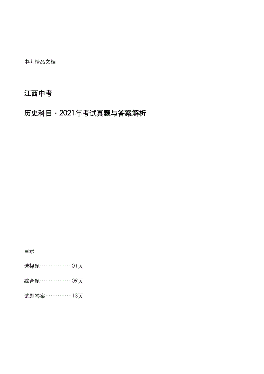 江西省中考：《历史》科目2021年考试真题与答案解析_第1页