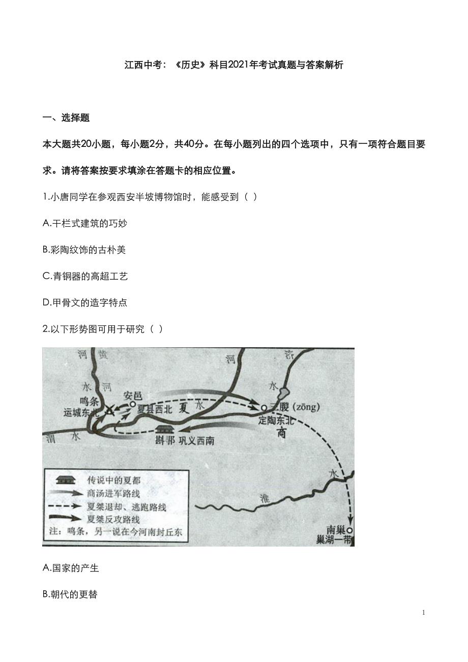 江西省中考：《历史》科目2021年考试真题与答案解析_第2页