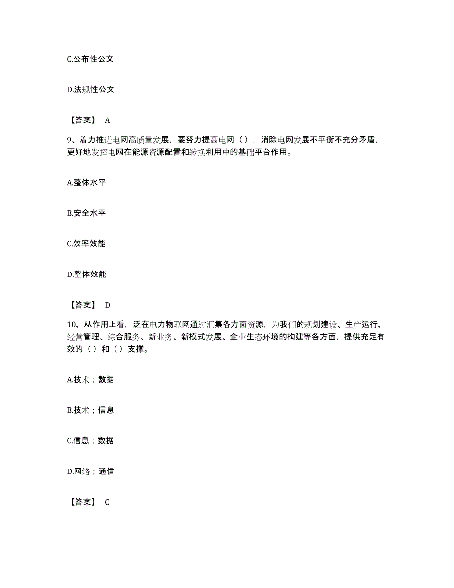 备考2023广东省国家电网招聘之公共与行业知识通关试题库(有答案)_第4页