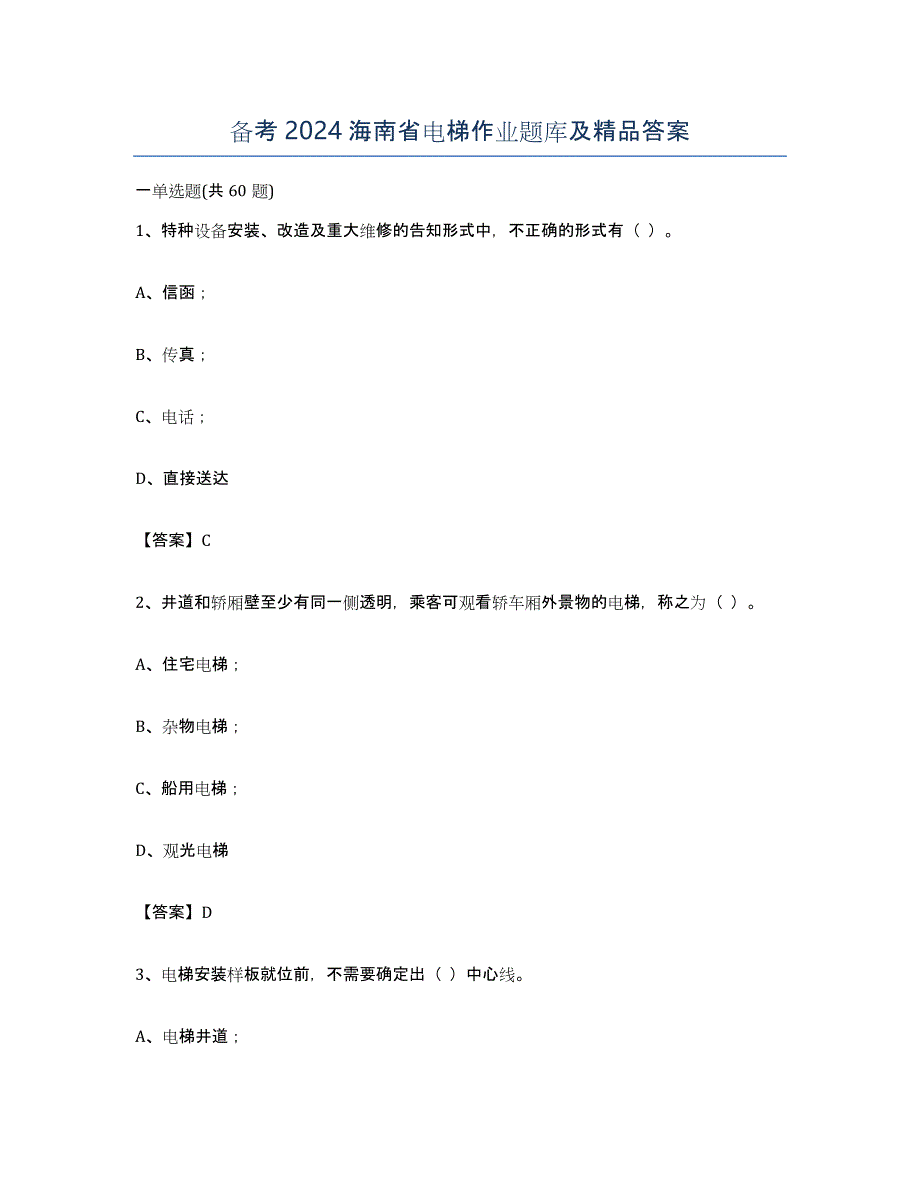 备考2024海南省电梯作业题库及答案_第1页