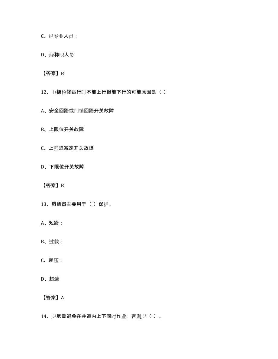 备考2024海南省电梯作业题库及答案_第5页