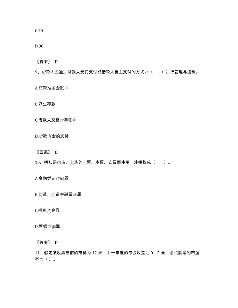 备考2023广东省初级银行从业资格之初级银行业法律法规与综合能力题库练习试卷A卷附答案_第4页