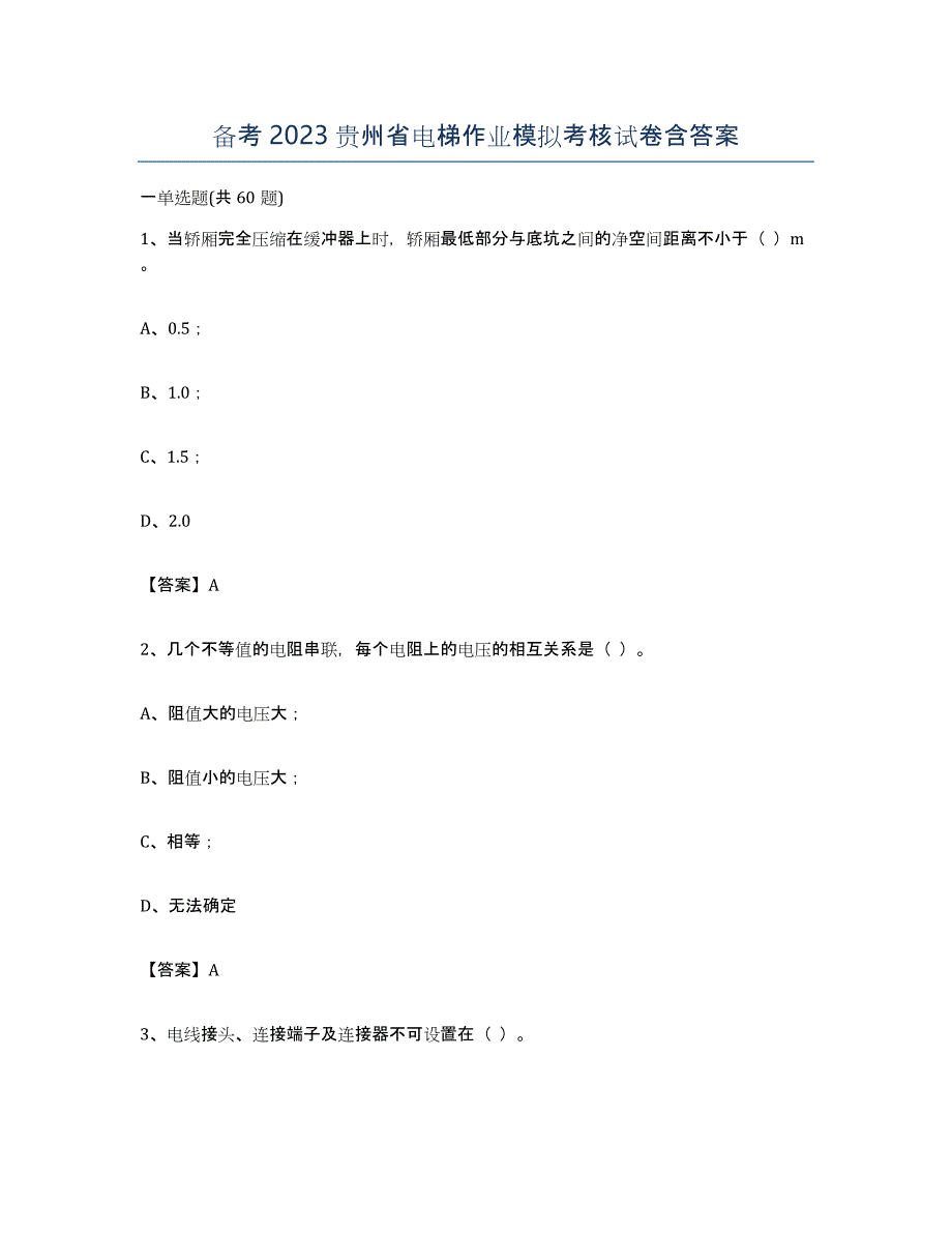 备考2023贵州省电梯作业模拟考核试卷含答案_第1页