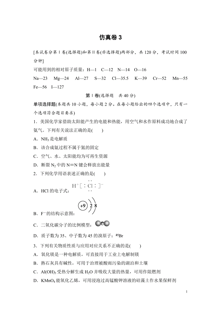 高考化学复习试题：仿真卷3_第1页