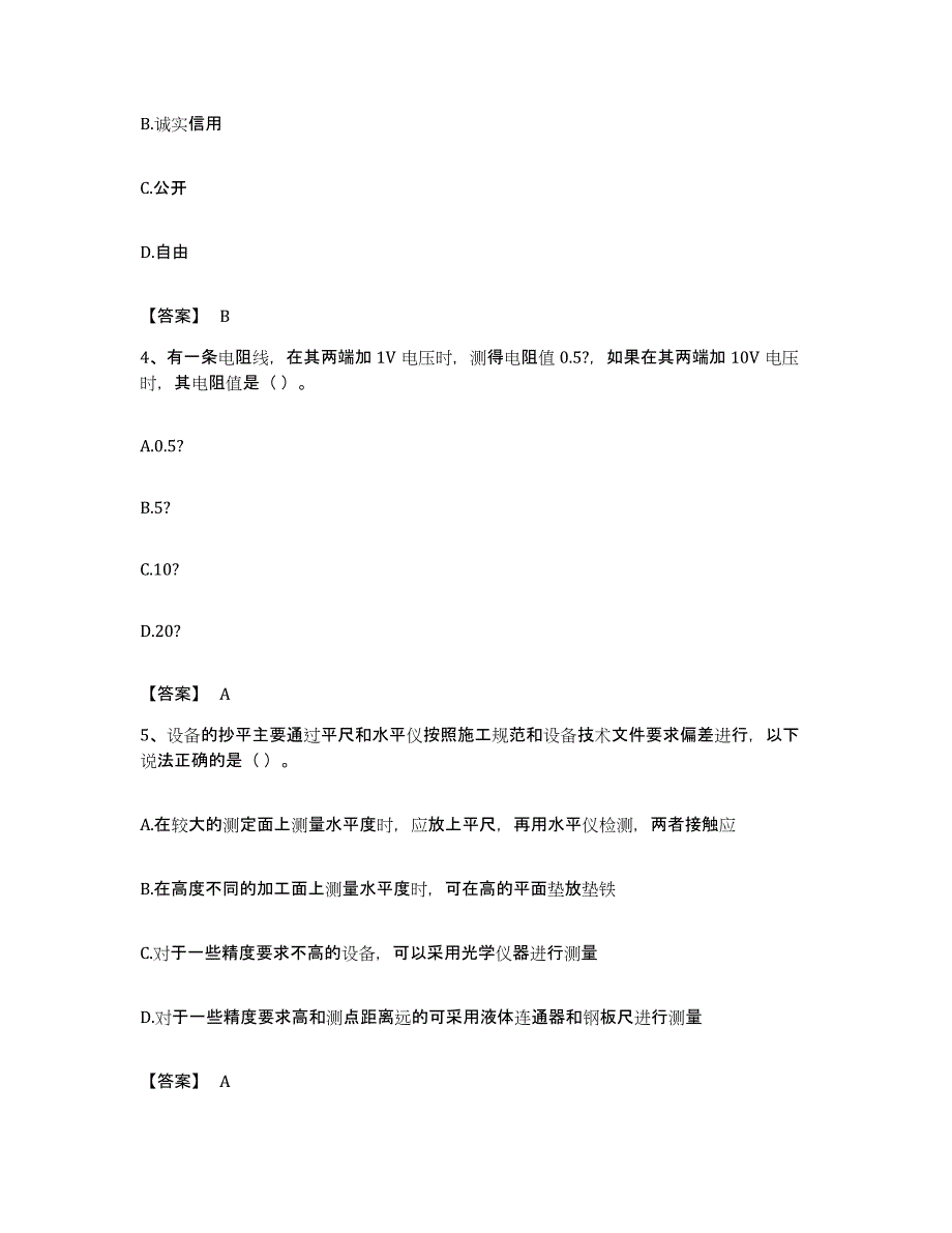 备考2023北京市质量员之设备安装质量基础知识题库附答案（基础题）_第2页