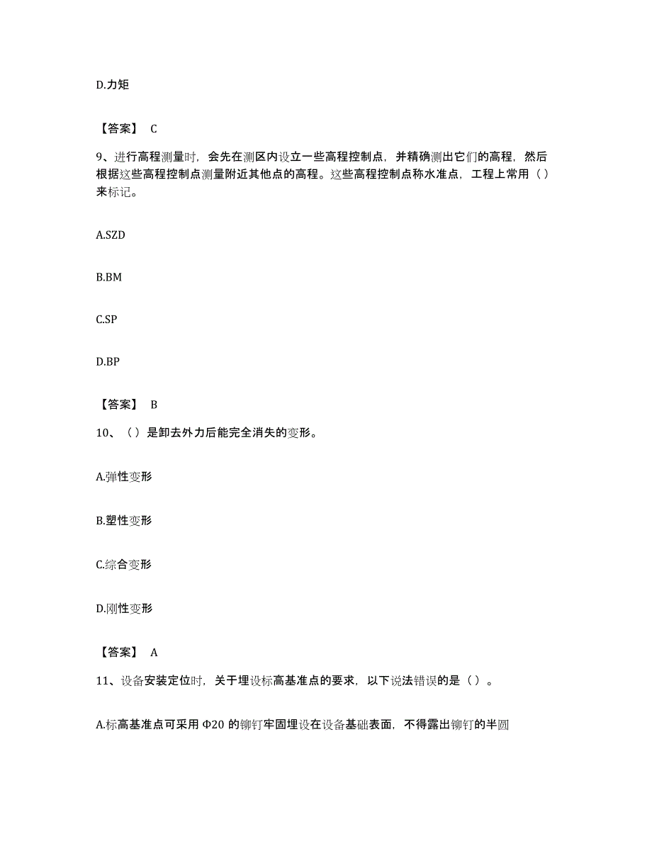 备考2023北京市质量员之设备安装质量基础知识题库附答案（基础题）_第4页