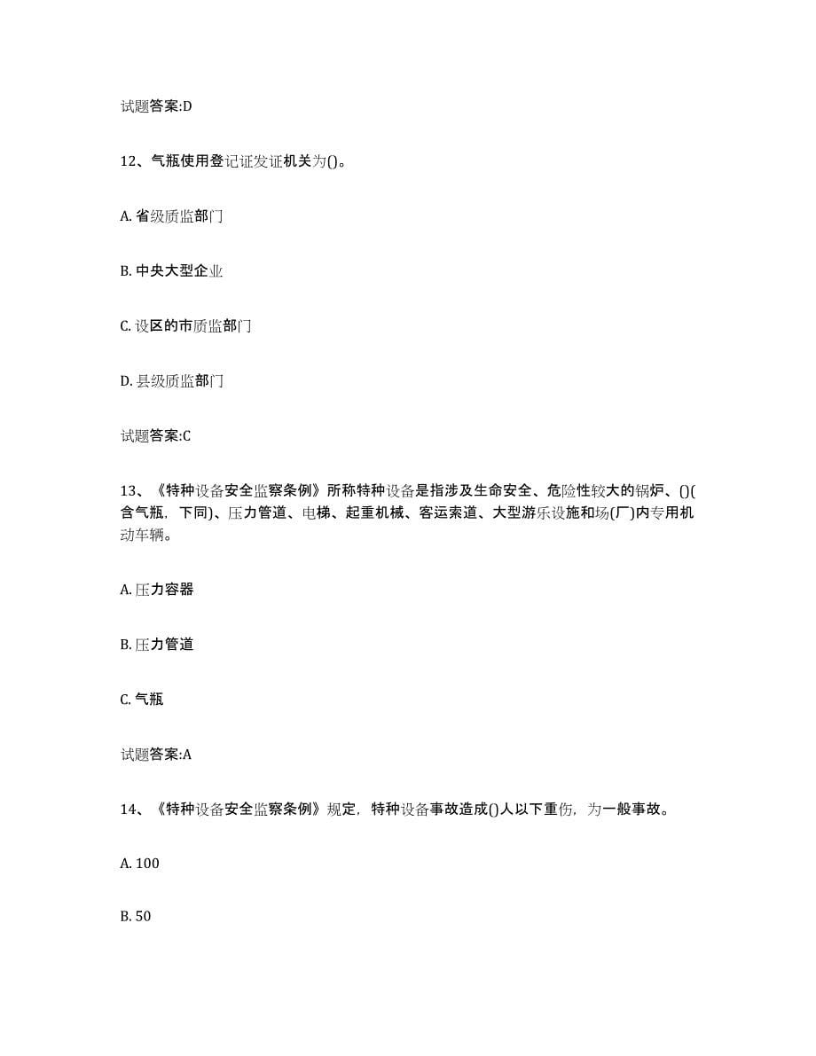 2023年度北京市气瓶作业强化训练试卷A卷附答案_第5页