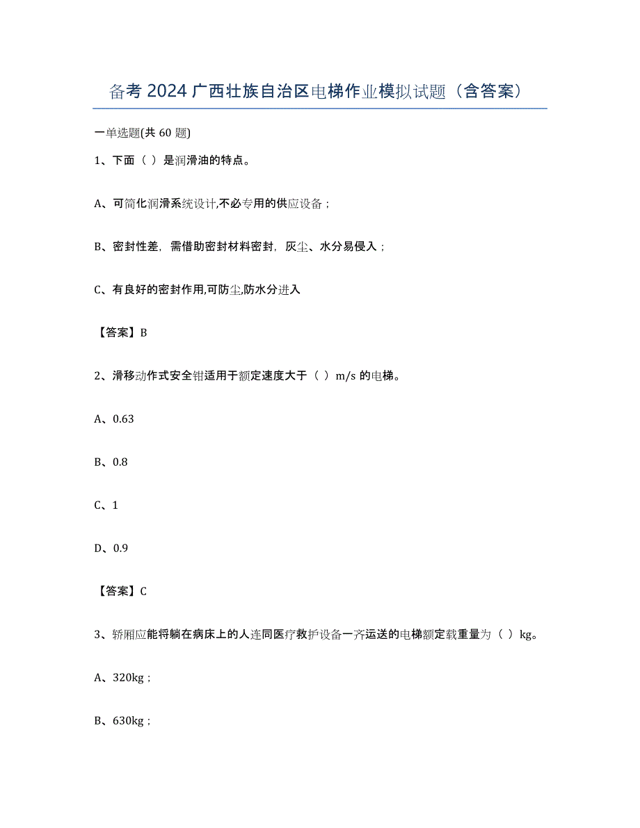 备考2024广西壮族自治区电梯作业模拟试题（含答案）_第1页