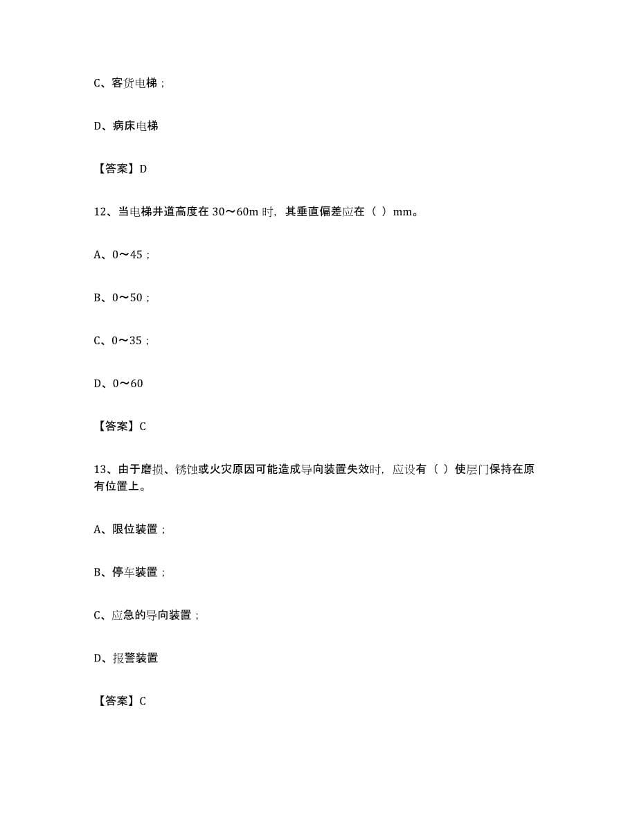 备考2024广西壮族自治区电梯作业模拟试题（含答案）_第5页