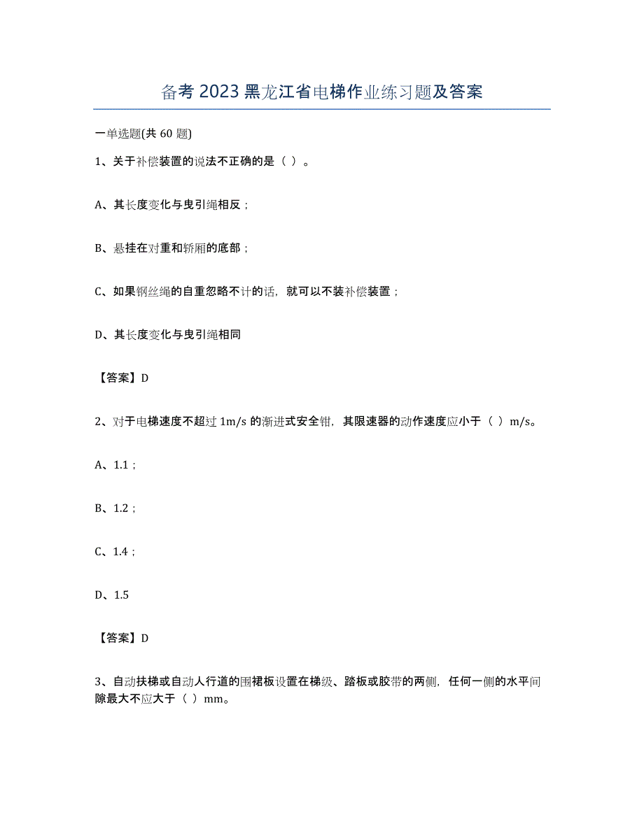 备考2023黑龙江省电梯作业练习题及答案_第1页
