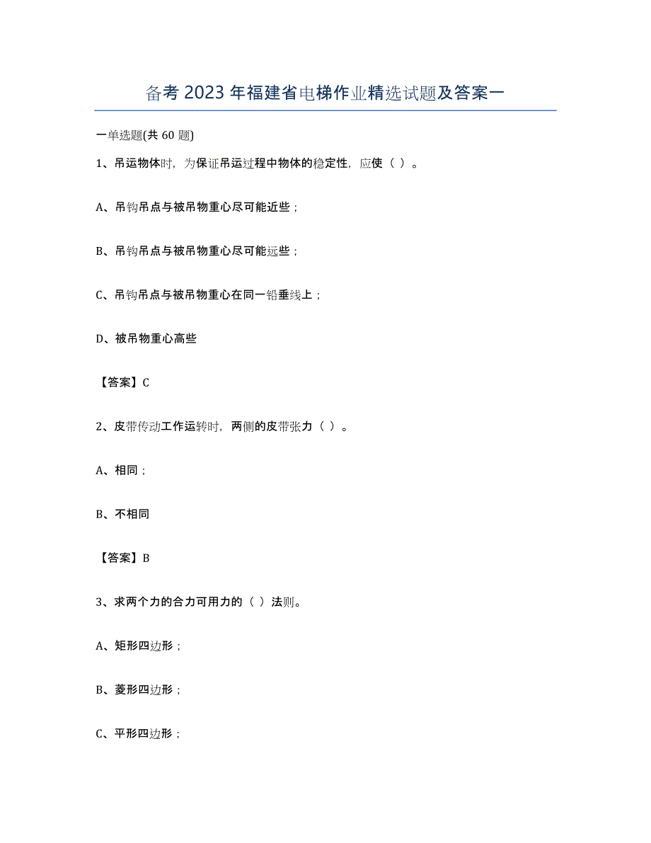 备考2023年福建省电梯作业试题及答案一_第1页