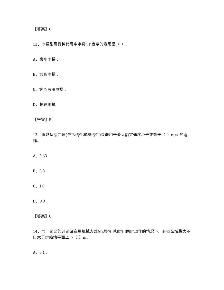 备考2023年福建省电梯作业试题及答案一_第5页