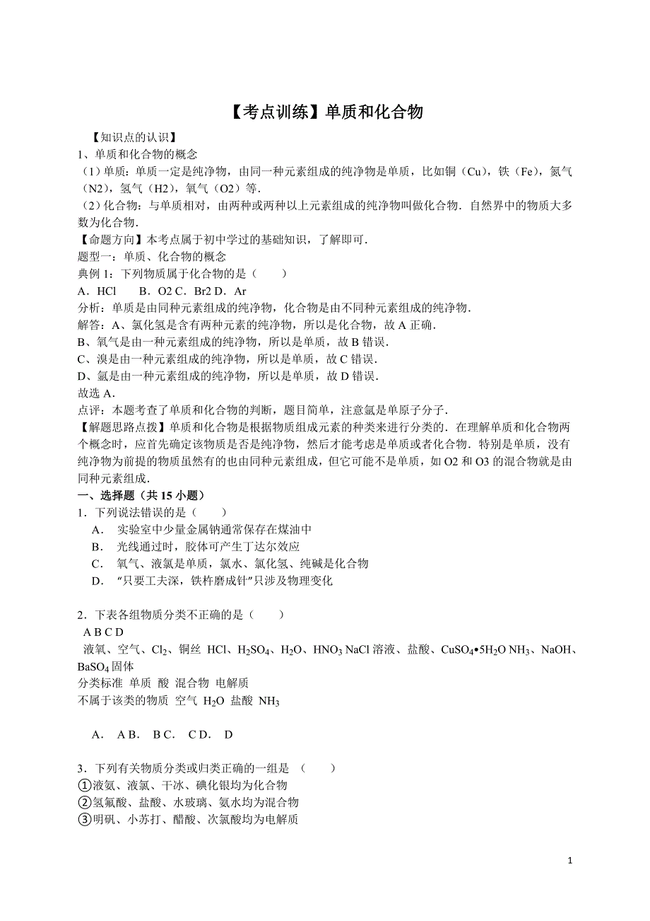 高考化学一轮复习考点： 单质和化合物_第1页
