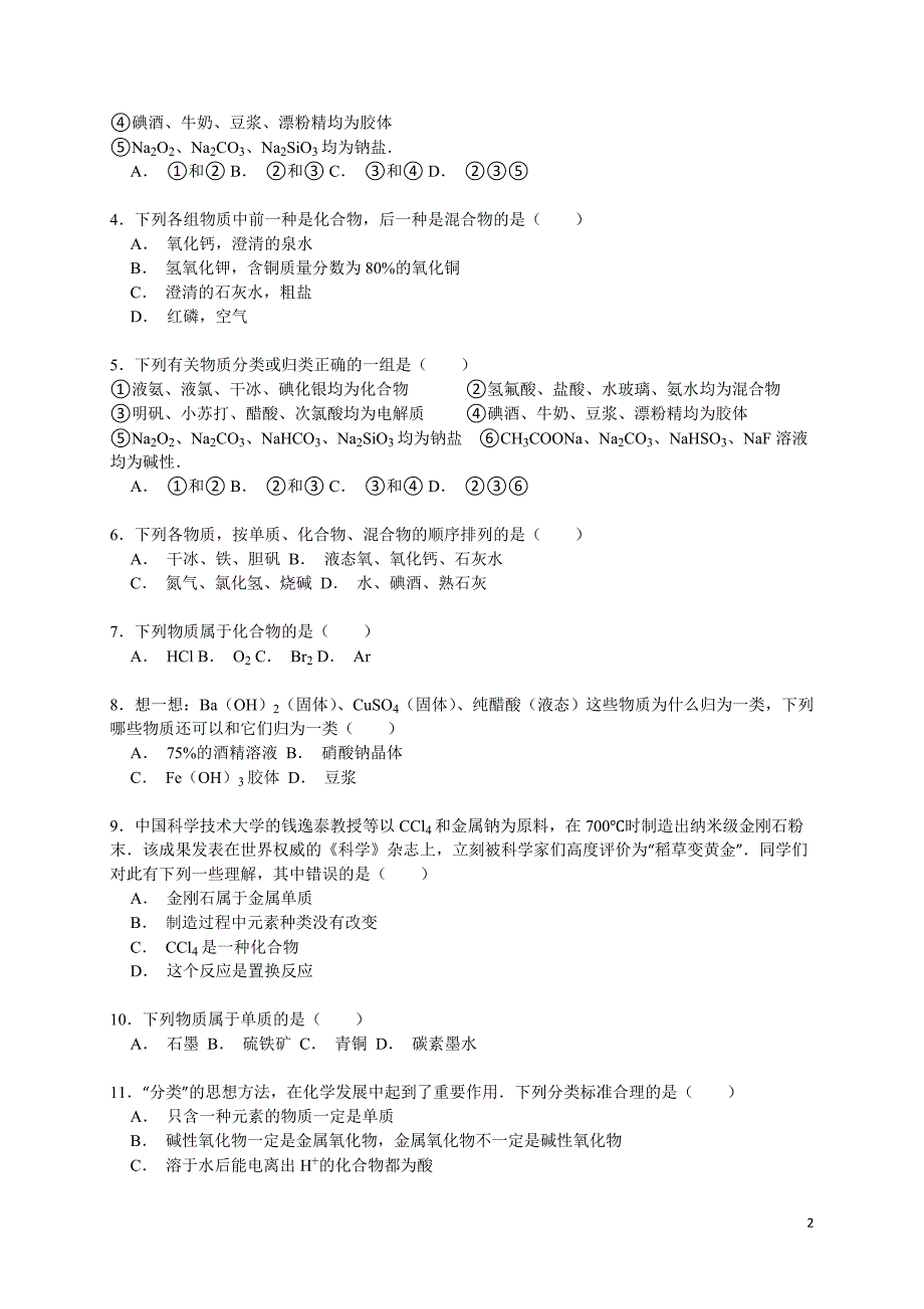 高考化学一轮复习考点： 单质和化合物_第2页