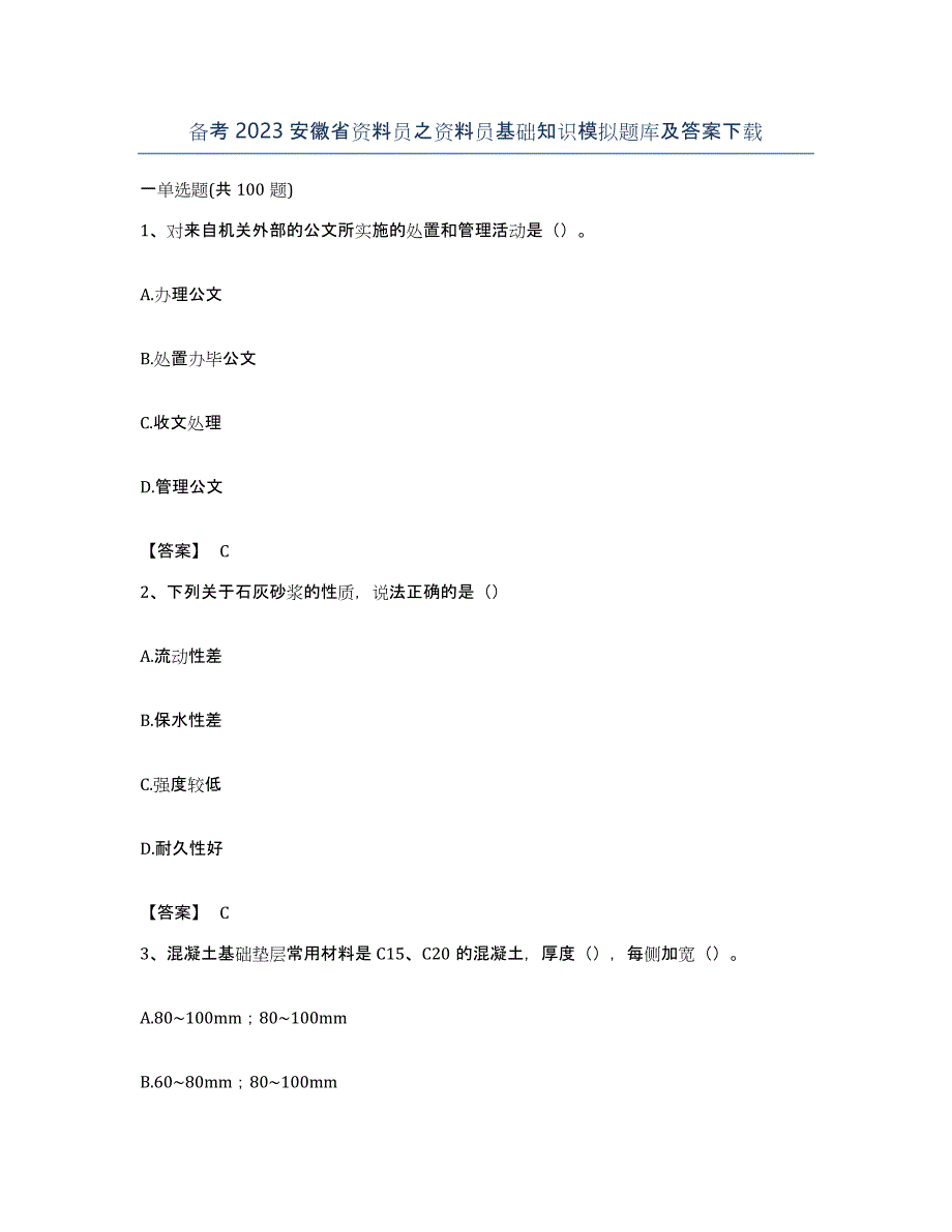 备考2023安徽省资料员之资料员基础知识模拟题库及答案_第1页