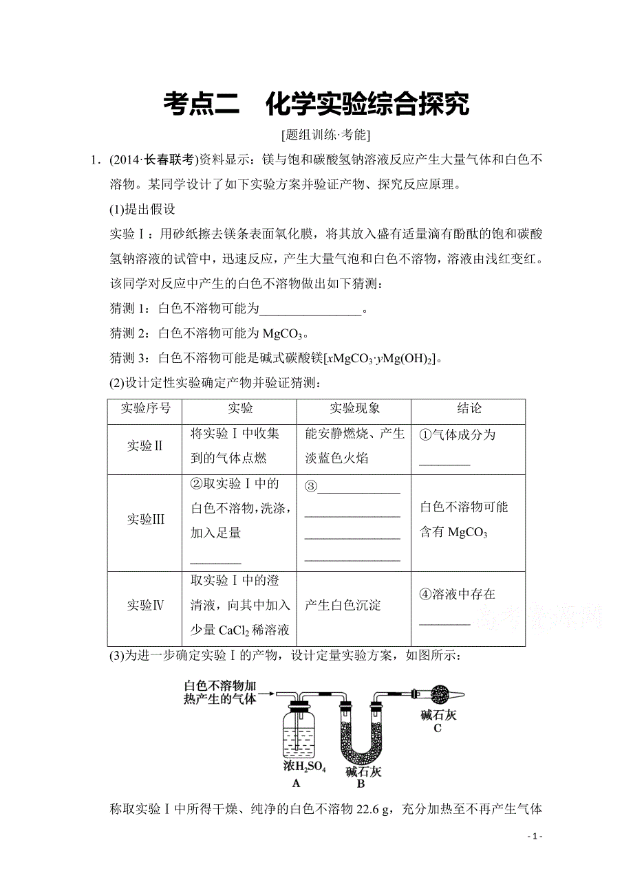 高考化学二轮：第14讲 考点2 化学实验综合探究_第1页