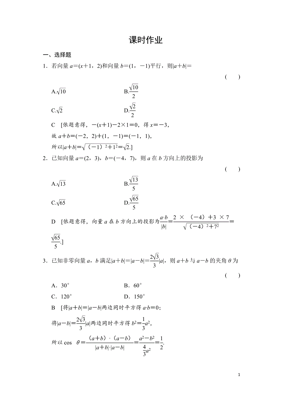 高三人教版数学（理）一轮复习：第4章 第3节 平面向量的数量积与平面向量应用举例_第1页