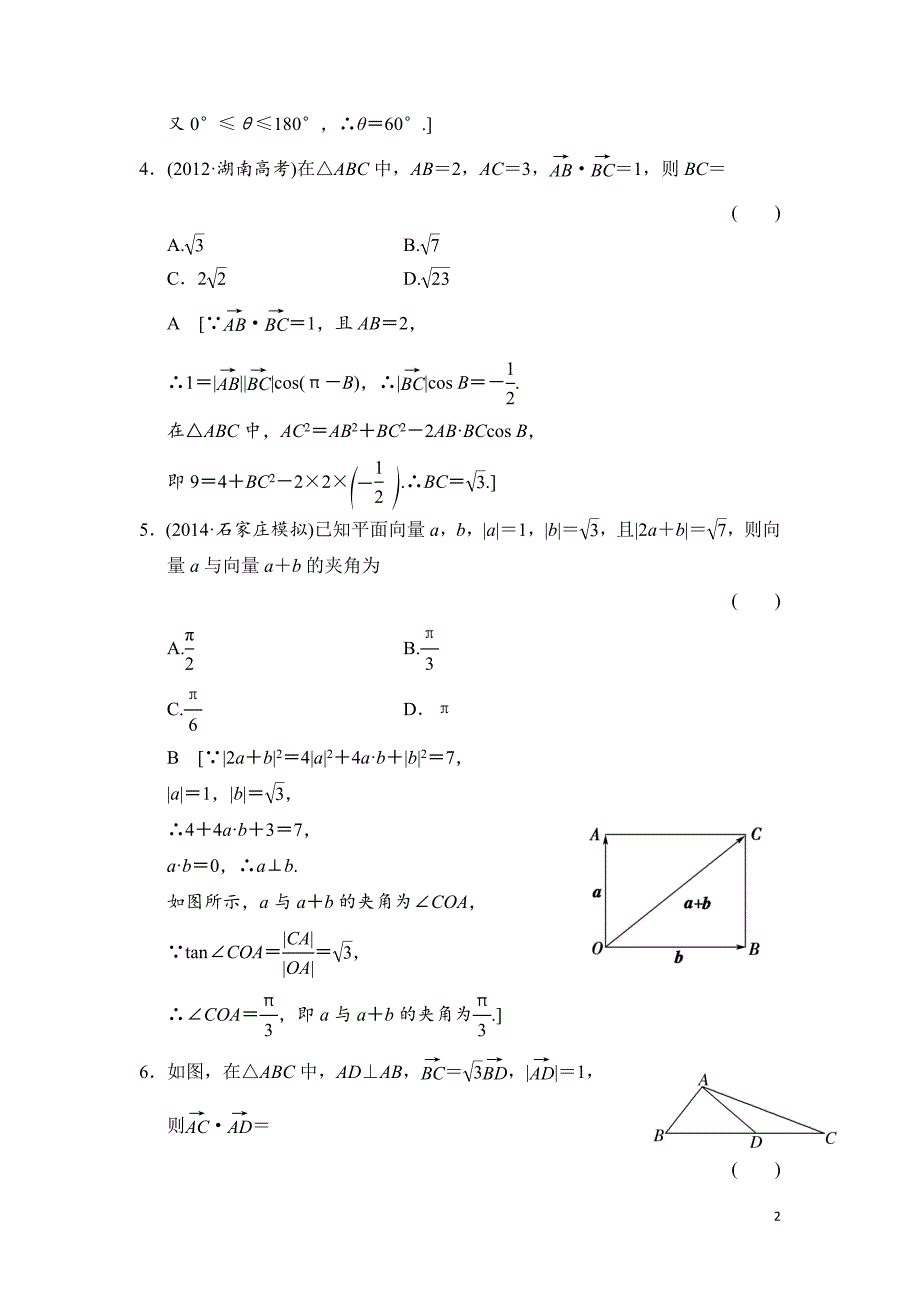 高三人教版数学（理）一轮复习：第4章 第3节 平面向量的数量积与平面向量应用举例_第2页