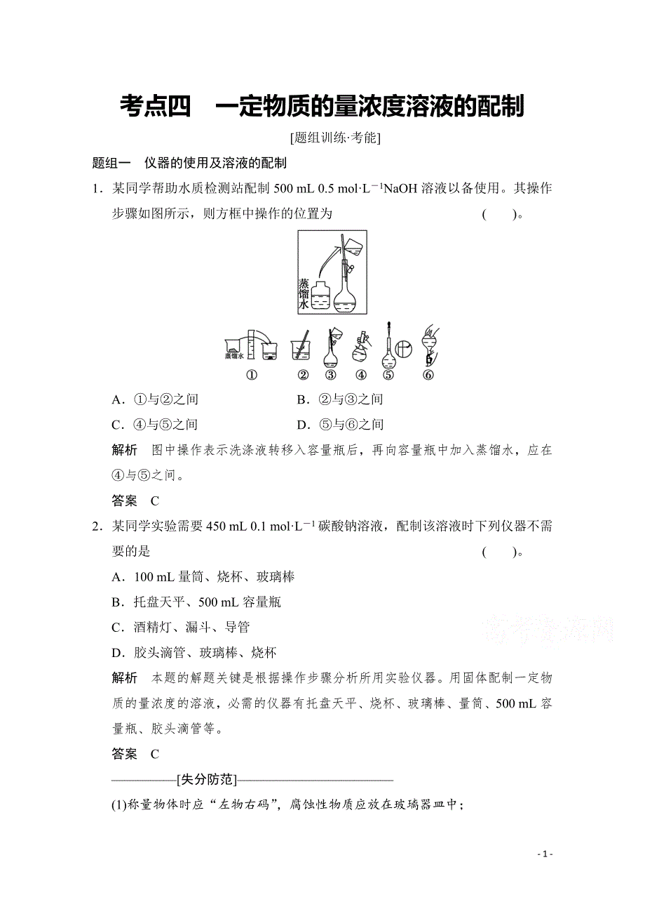 高考化学二轮：第2讲 考点4 一定物质的量浓度溶液的配制_第1页