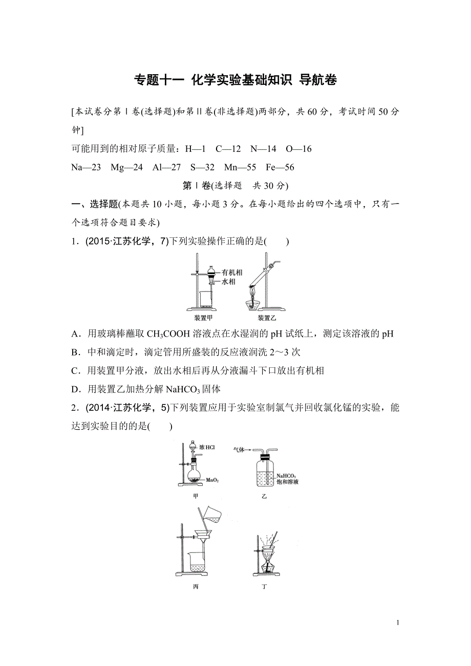 高考化学复习试题：专题十一 化学实验基础知识 导航卷_第1页