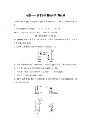 高考化学复习试题：专题十一 化学实验基础知识 导航卷