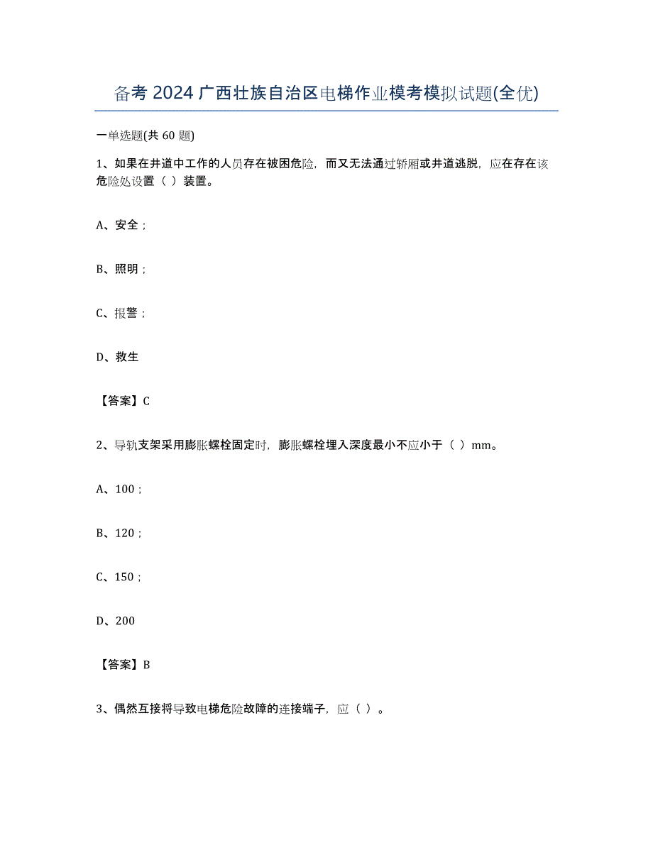 备考2024广西壮族自治区电梯作业模考模拟试题(全优)_第1页