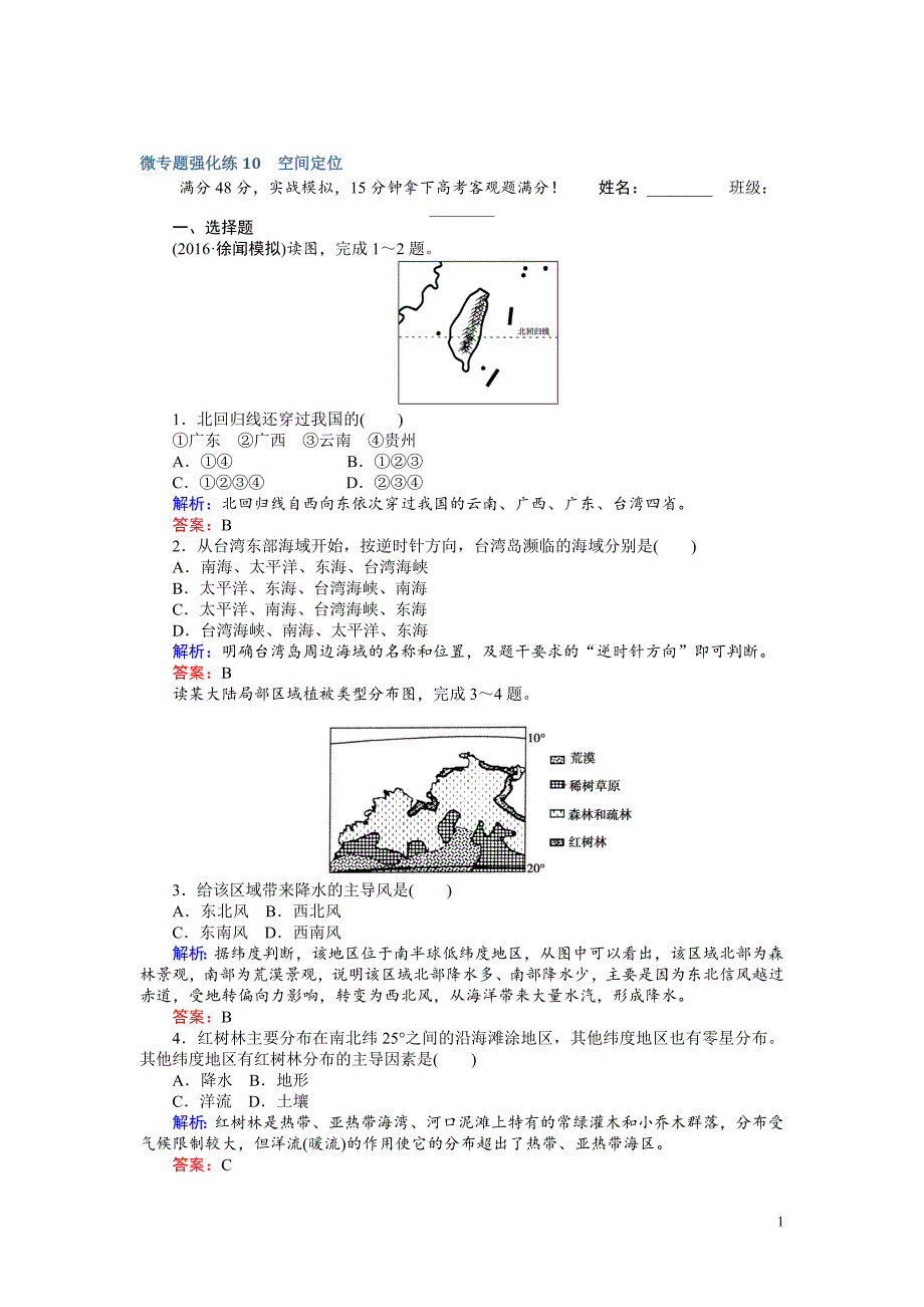 高考地理二轮复习：微专题强化练10_第1页